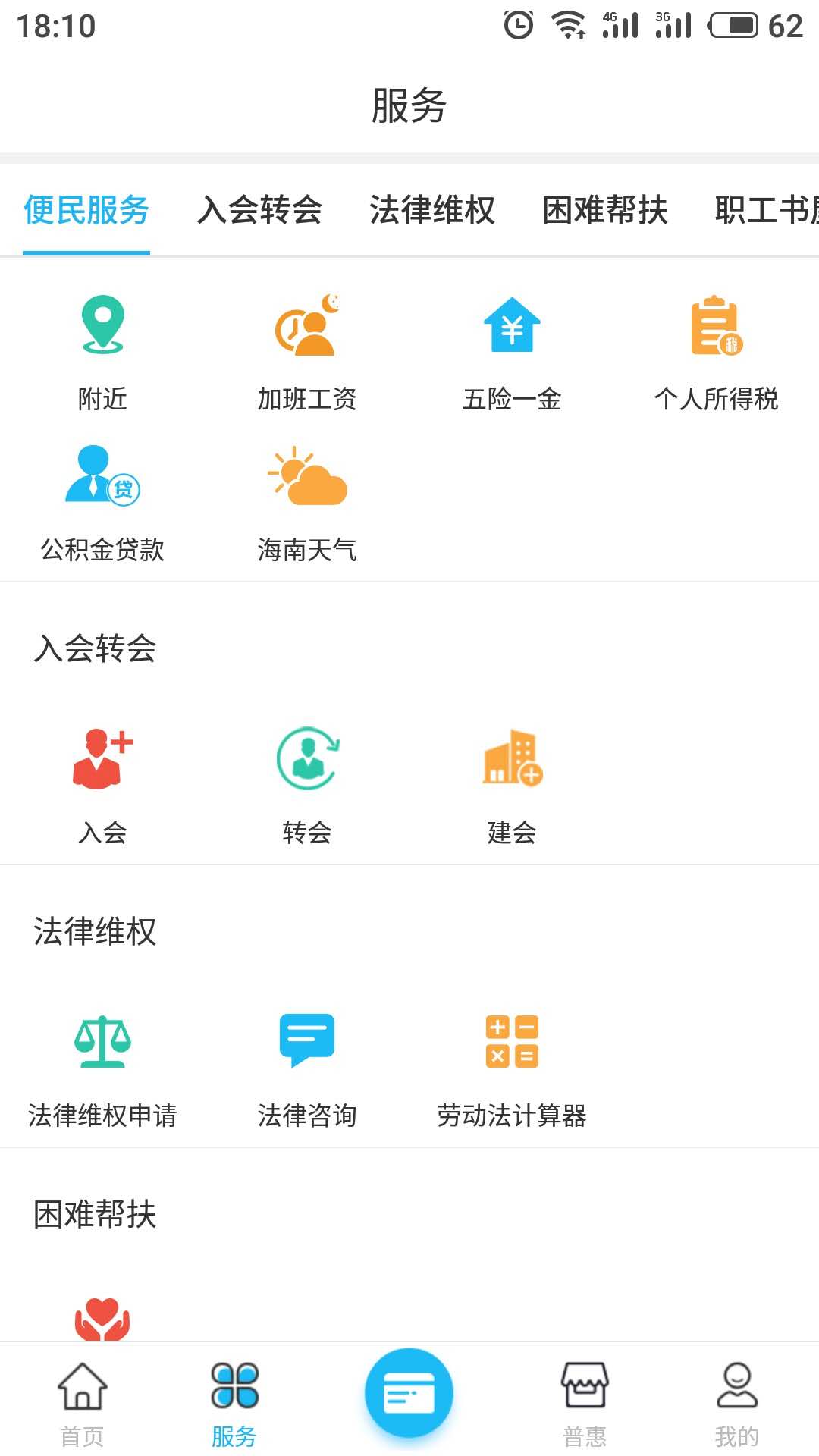 海南工会云 1.4.1版手机软件app截图