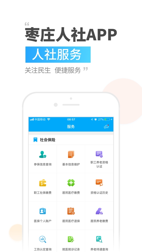 枣庄人社手机软件app截图