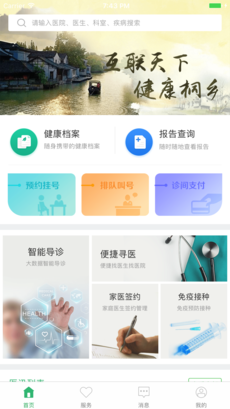 健康桐乡 3.2.1版手机软件app截图