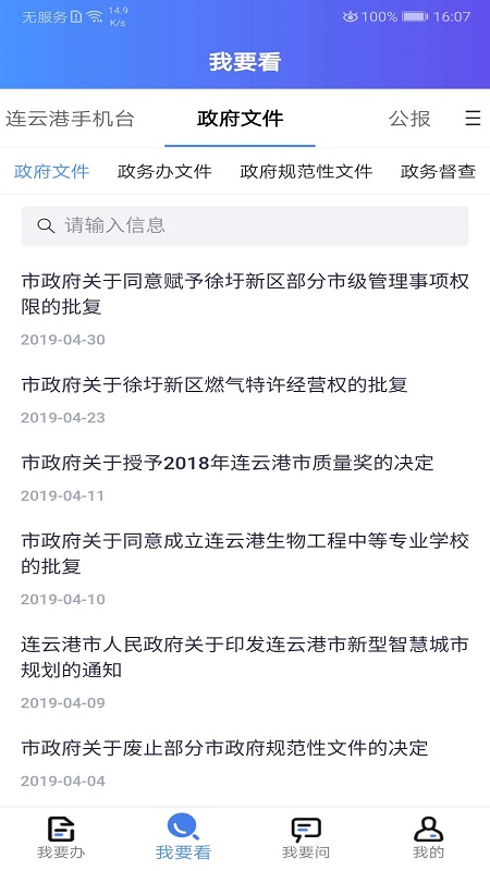 我的连云港 免费下载手机软件app截图