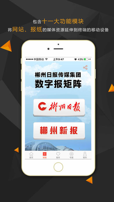 今日郴州 官网版手机软件app截图