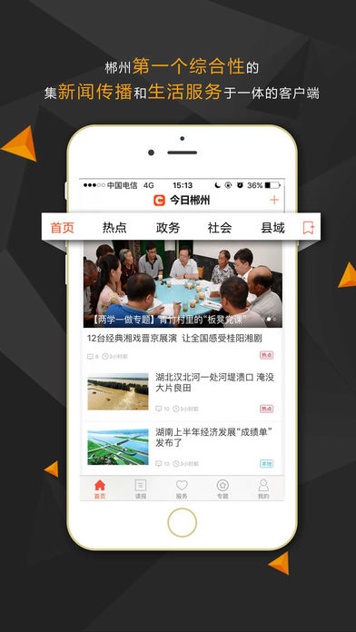 今日郴州 最新版手机软件app截图