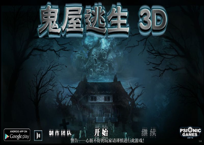 鬼屋逃生3D 最新版手游app截图