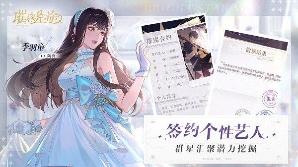 璀璨星途 最新版手游app截图