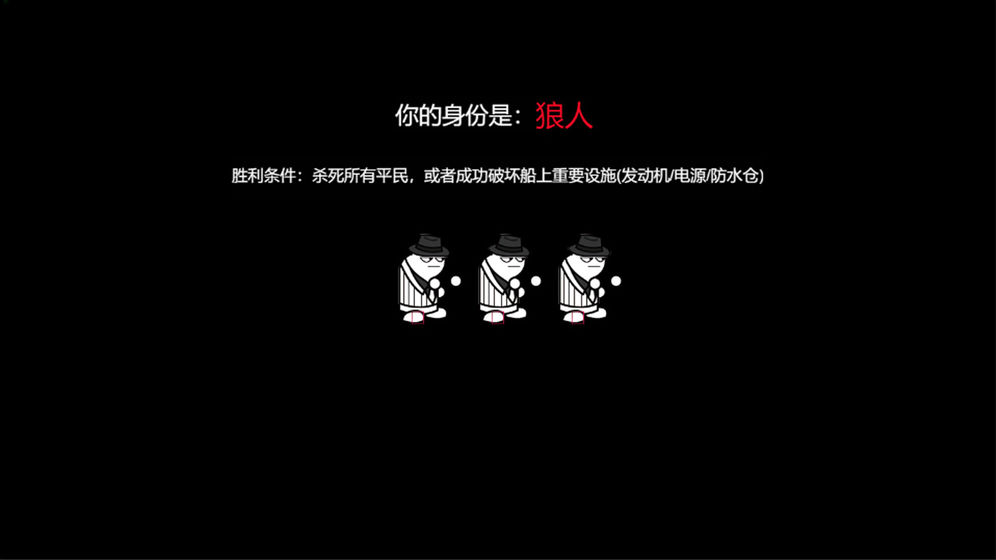 狼人计划 中文版手游app截图