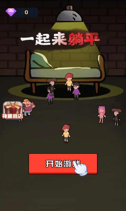 一起来躺平 无限金币版手游app截图