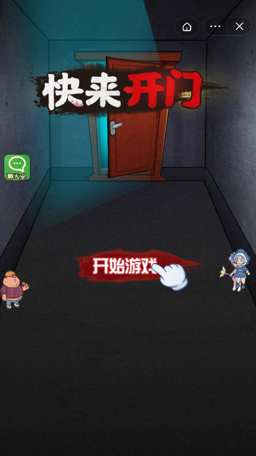 快来开门 无敌版手游app截图