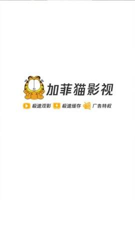 加菲猫影视 1.6.2版手机软件app截图