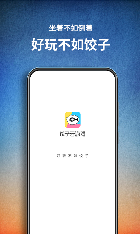 饺子云游戏 官方正版手机软件app截图
