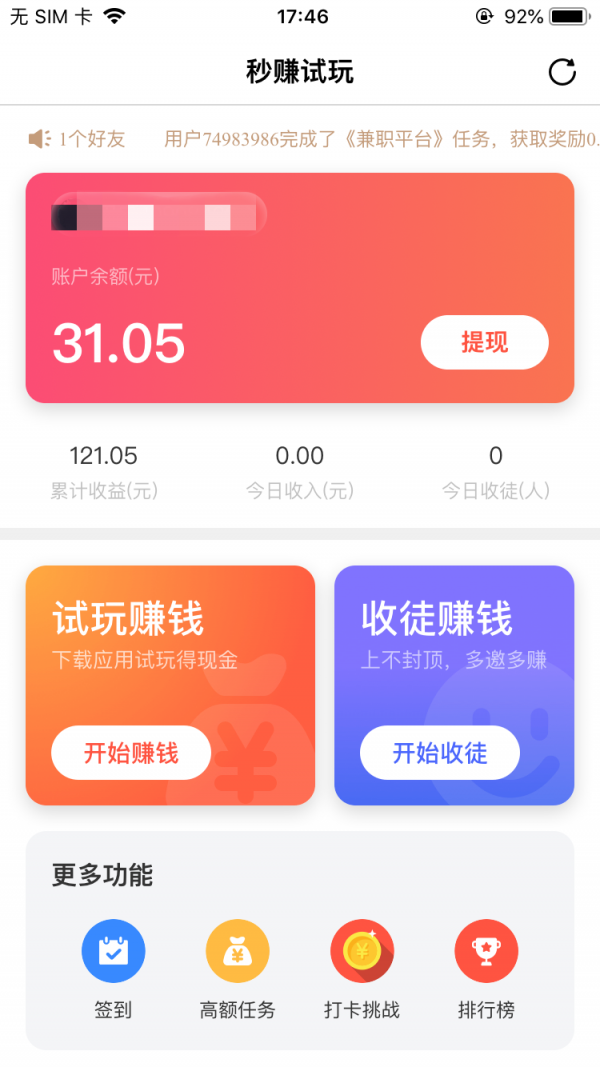 秒赚试玩手机软件app截图