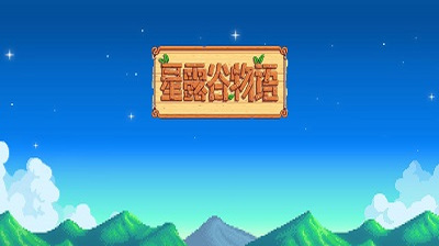 星露谷物语 绅士mod手游app截图