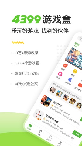 4399游戏盒 官方下载手游app截图