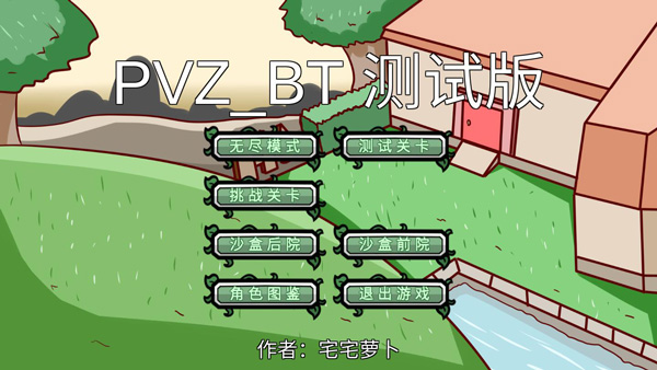 宅宅萝卜 自制pvz_bt僵王手游app截图