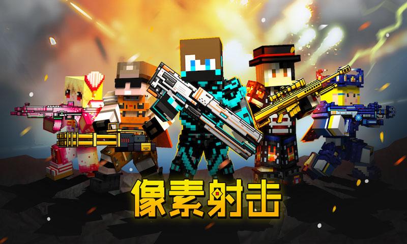 像素射击 6.6.9版手游app截图