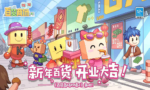 百货商场物语2 中文版手游app截图