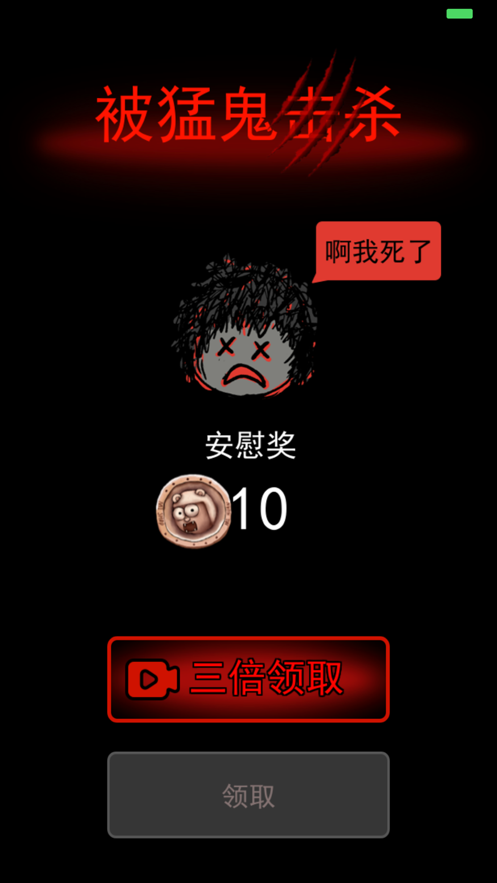 猛鬼寝室 破解版无限金币中文下载手游app截图