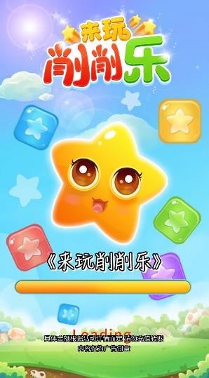 来玩削削乐手游app截图