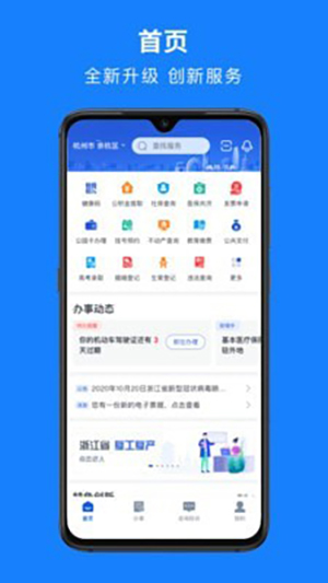 浙里办 官网版手机软件app截图