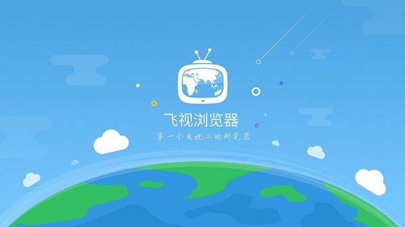 飞视浏览器手机软件app截图