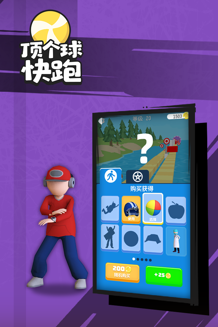 顶个球快跑3D版手游app截图