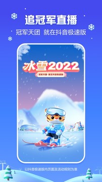 抖音极速版 冰雪2022下载手机软件app截图