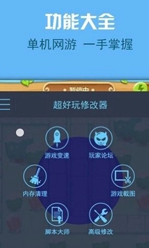金山游侠修改器手机软件app截图