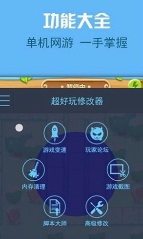 金山游侠修改器 手机版手机软件app截图