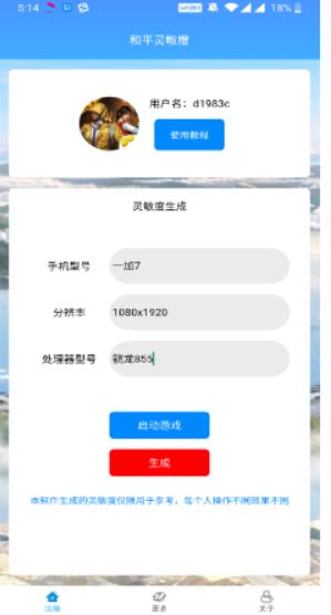 和平精英灵敏度生成器 V4.0最新版手游app截图