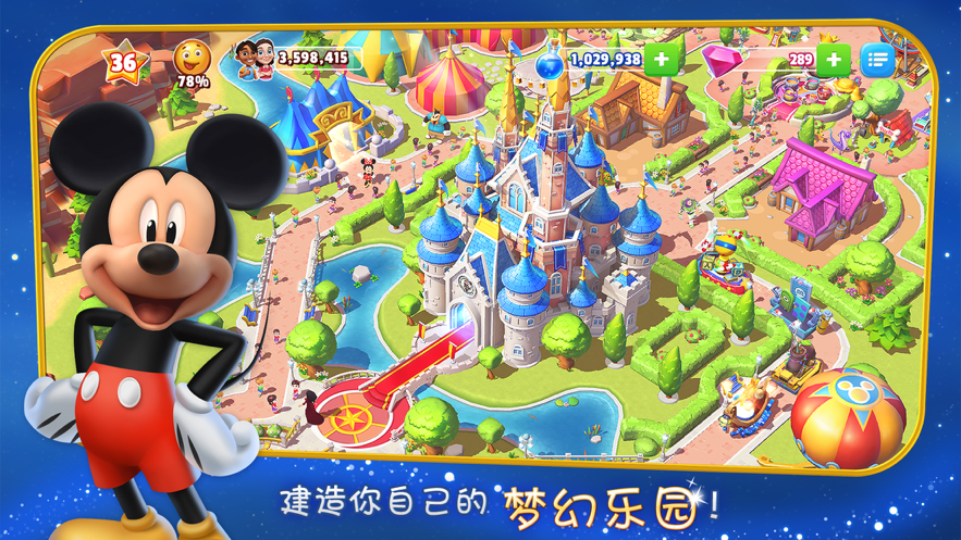 迪士尼梦幻王国 免费版手游app截图