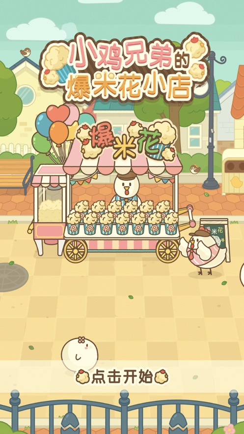 popcorn小鸡的爆米花店 免费版手游app截图
