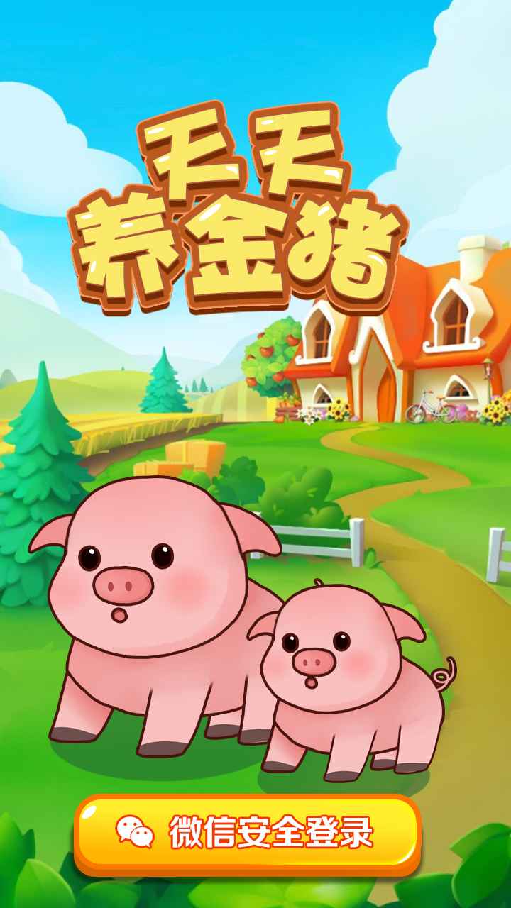 天天养金猪 最新版手游app截图
