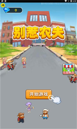 别惹农夫 大招版手游app截图