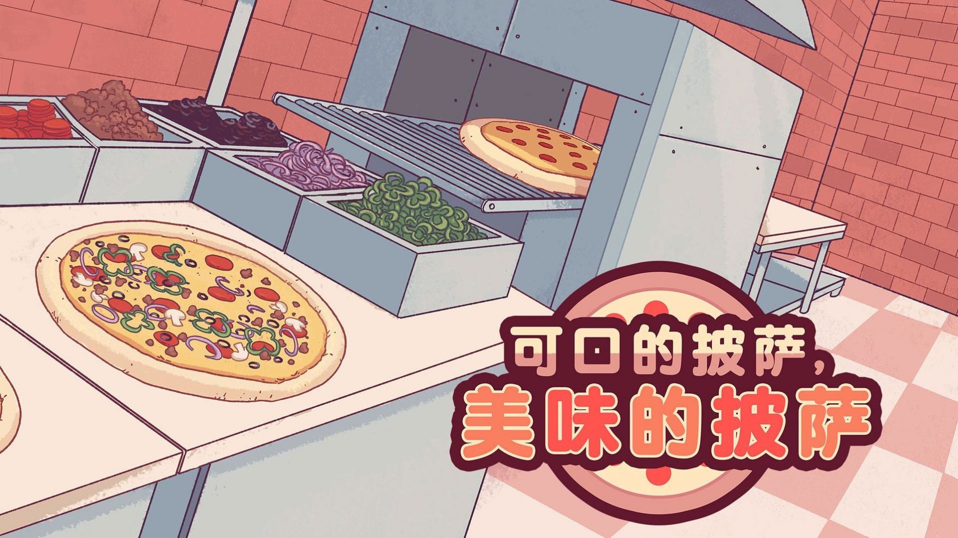 美味的披萨 无限金币版手游app截图
