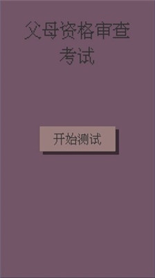 父母资格审查考试 免费版手游app截图