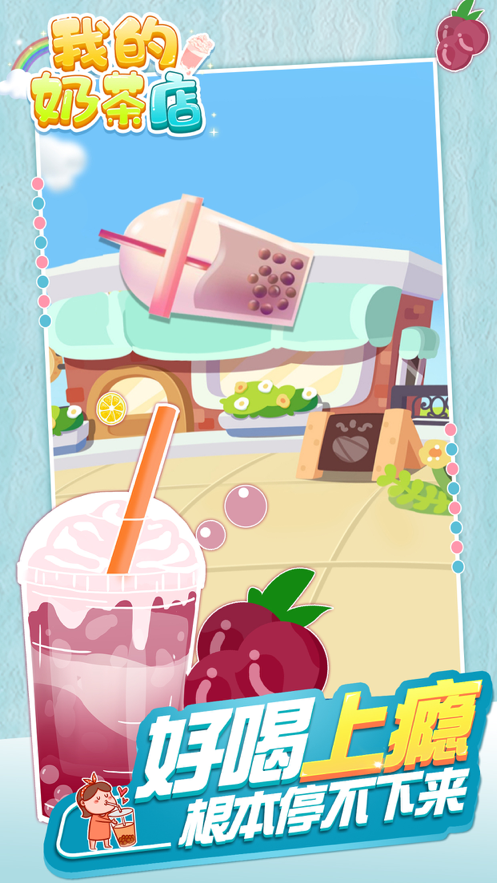 我的奶茶店 官方正版手游app截图