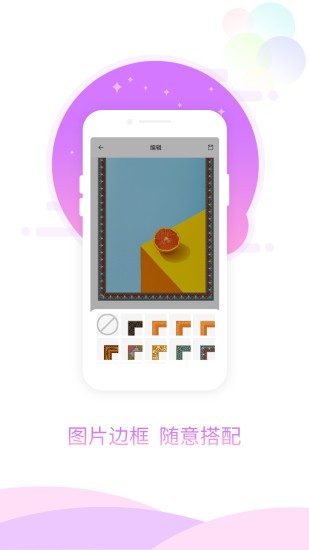 图片加相框手机软件app截图
