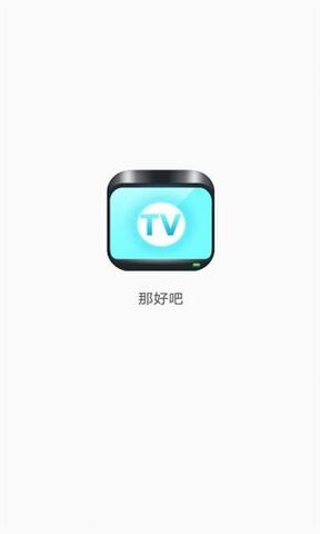 那好吧 最新版本1.6.0.3手机软件app截图