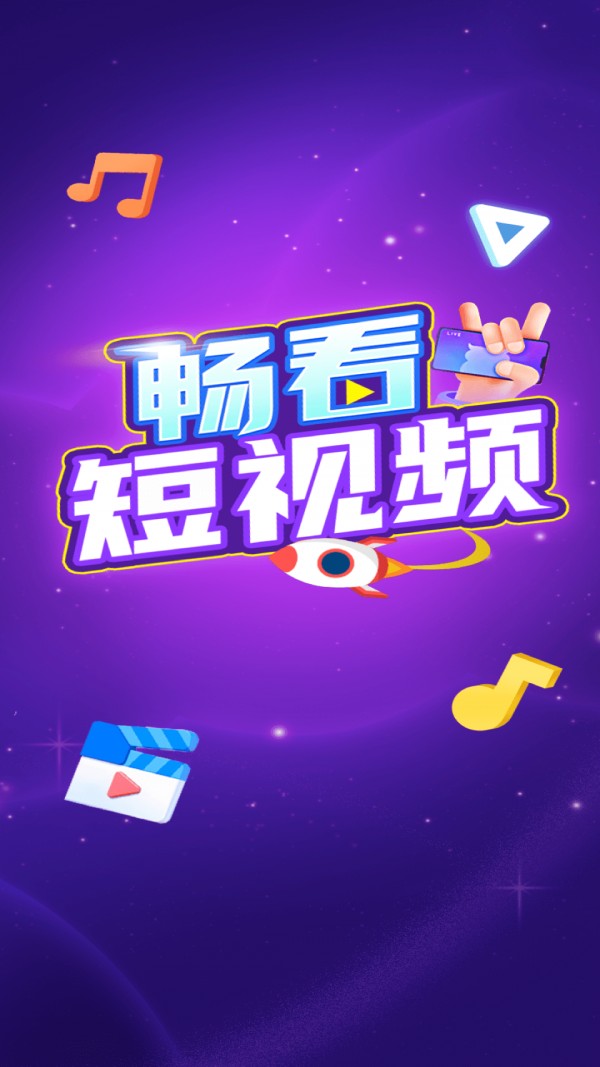 畅看短视频手机软件app截图