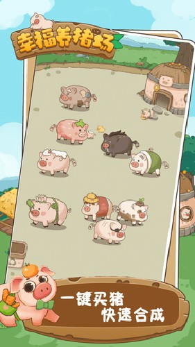 幸福养猪场 红包版免广告手游app截图