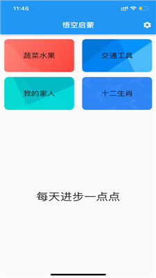 悟空启蒙 暗号手机软件app截图