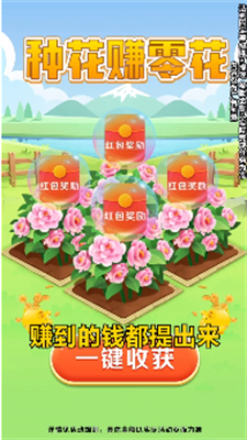 养花变首富 红包版手游app截图