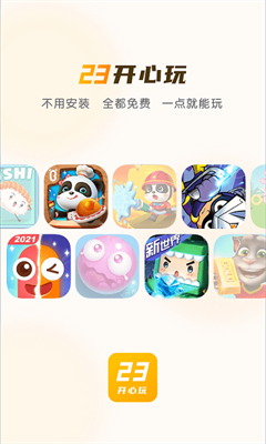 23开心玩 乐园手机软件app截图