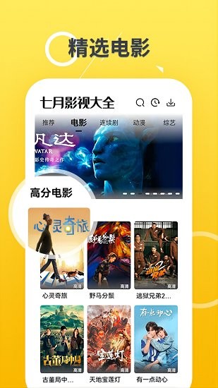 七月影视大全 免费版手机软件app截图