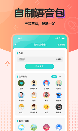 魔音变声器 青春版手机软件app截图