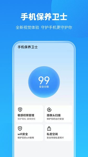 手机保养卫士手机软件app截图