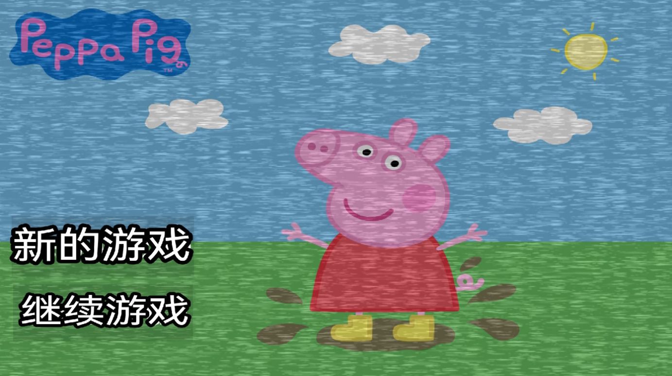 小猪佩奇的午夜后宫 中文版完整版最新版手游app截图
