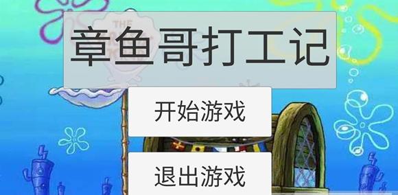 章鱼哥打工记 中文版手游app截图