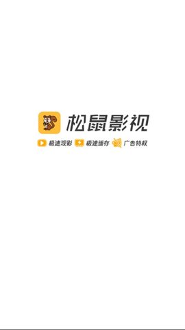 松鼠影视 清爽版手机软件app截图