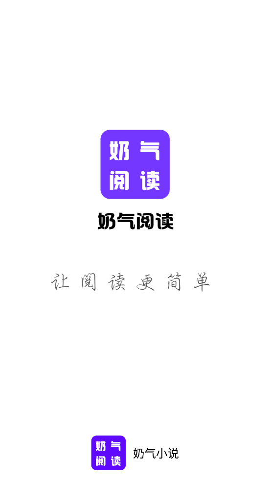 奶气小说手机软件app截图