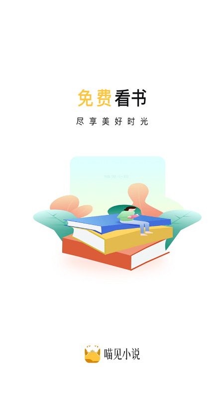 喵见小说 去广告版手机软件app截图